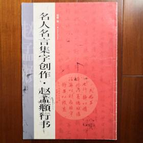 名人名言集字创作系列·赵孟頫行书