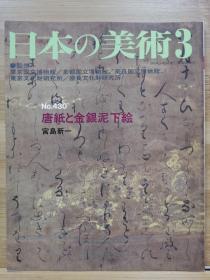 日本的美术 430  唐纸と金银泥下絵