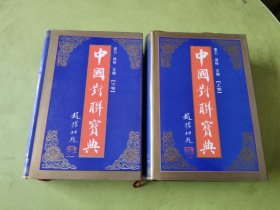 中国对联宝典 上下