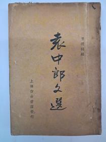 民国原初版《袁中郎文选》1937年4月初版