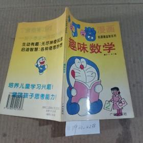 小丁当机器猫益智系列，趣味数学。