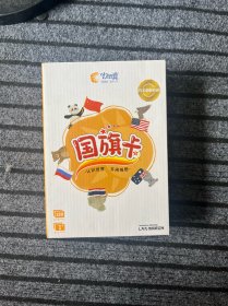 国旗卡 （120张）认识世界，开阔视野