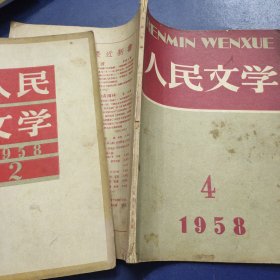人民文学 1958年第2、4月