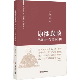 康熙勤政(巩固统一与理学治国)(精)/中国古代大政治家的治国智慧