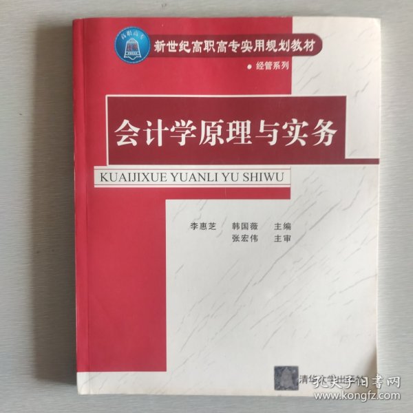 会计学原理与实务——新世纪高职高专实用规划教材