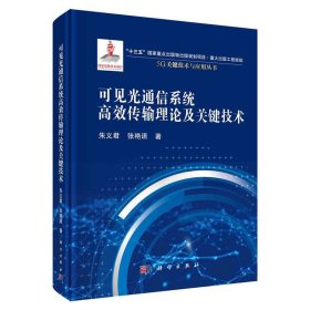 可见光通信系统高效传输理论及关键技术