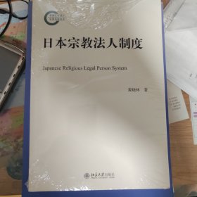 日本宗教法人制度