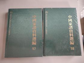 中国家谱资料选编17、18：漳州移民卷 上下全二册（国家清史编纂委员会·文献丛刊，16开精装）