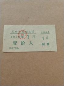 供应票- 昆明市豆制品票     壹拾人   1月