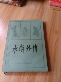 水浒外传