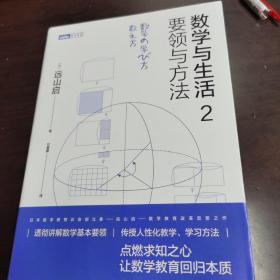 数学与生活2 要领与方法