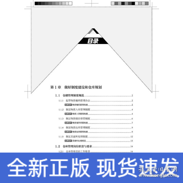 仓库管理实操从新手到高手