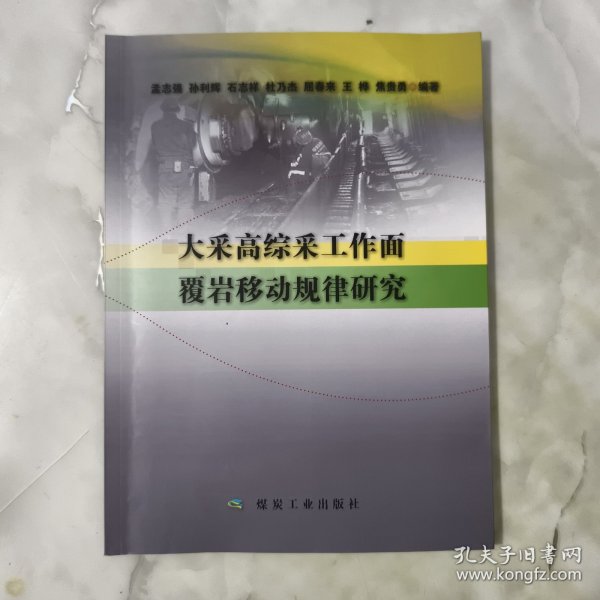 大采高综采工作面覆岩移动规律研究