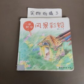 风景彩铅-一学就会：风景彩铅 一学就会