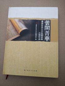 芸阁菁华：广西壮族自治区图书馆古籍精品