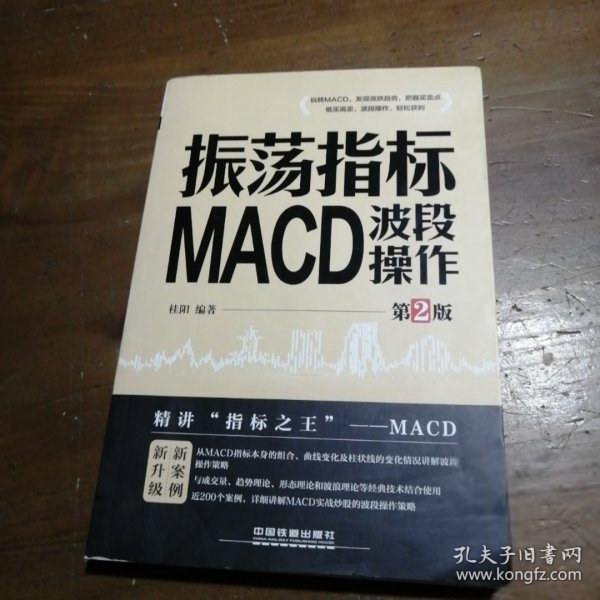 振荡指标MACD：波段操作（第2版）