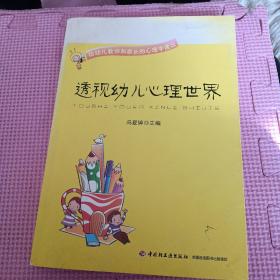 透视幼儿心理世界：给幼儿教师和家长的心理学建议