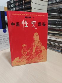 中国性史图鉴