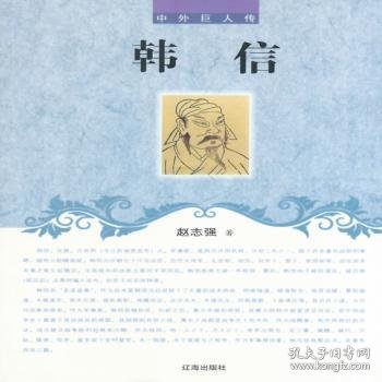 正版现货韩信赵志强著9787545111729新华仓库多仓直发