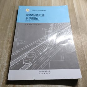 城市轨道交通系统概论