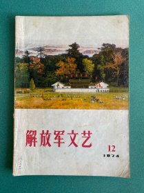 解放军文艺1974.12