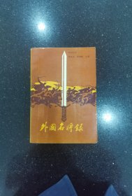 外国名将录