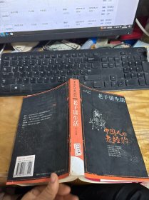 中国人的老经验一一老子讲生活