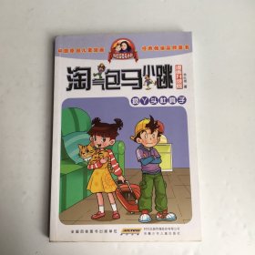 淘气包马小跳：疯丫头杜真子（漫画升级版）