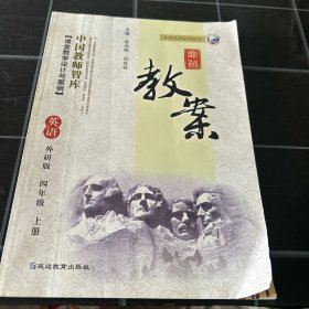 鼎尖教案 : 外研版. 四年级英语. 上