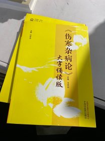 《伤寒杂病论》大字诵读版