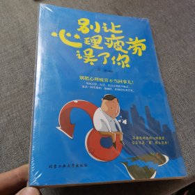 别让心理疲劳误了你