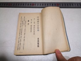 1954年6月10日初版《新编针灸治验集》56开本217页仅印1000册，苏州承为奋编著出版，中国针灸学研究社发行，苏州毛上珍印书馆印刷，钉锈没己锁线，品相良好不缺页，开本尺寸9.5-14.7㎝。