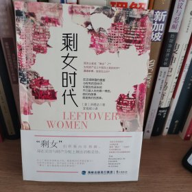 剩女时代