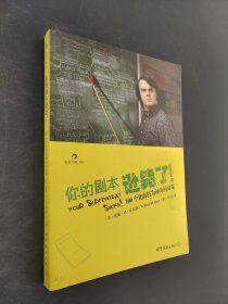 你的剧本逊毙了！：100个化腐朽为神奇的对策