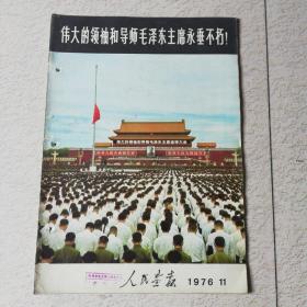 人民画报1976 年  第11