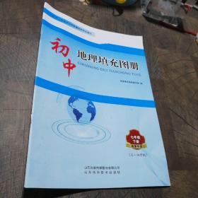 初中地理填充图册 七年级下册