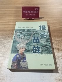報德苗族