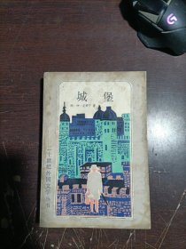 城堡