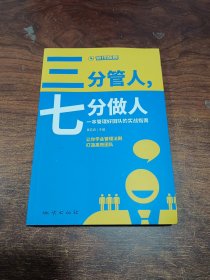 三分管人七分做人