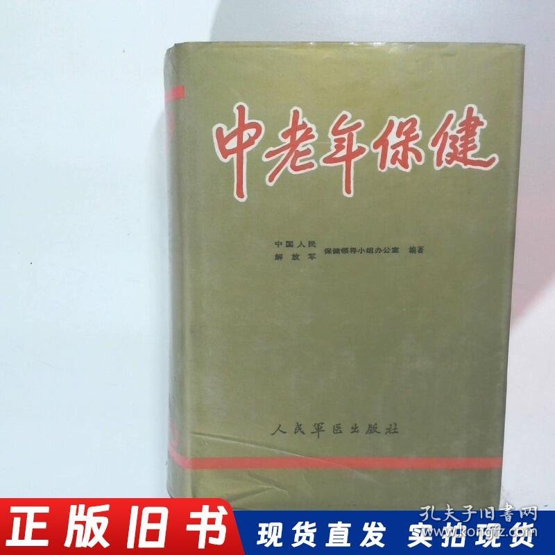中老年保健