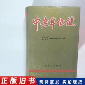 中老年保健