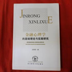 金融心理學(xué)的基礎(chǔ)理論與實踐研究