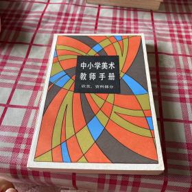 中小学美术教师手册（欣赏、资料部分）一版一印