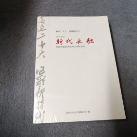 时代长歌2012-2022年（邵阳市新时代优秀文学作品选 全三卷）全新未拆封