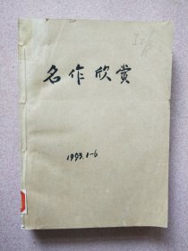 《名作欣赏》1993年全6本合订本