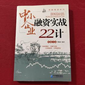 中小企业融资实战22计