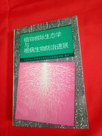 植物根际生态学与根病生物防治进展