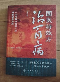 国医特效方治百病