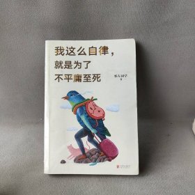 我这么自律,就是为了不平庸至死(500册亲笔签名本随机发)