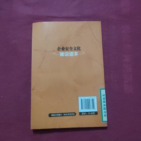 企业安全文化建设读本